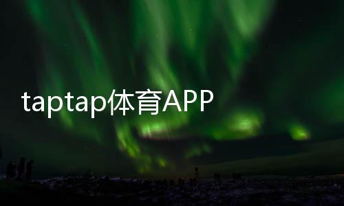 taptap体育APP登录怎么操作？手机注册、密码找回与常见登录问题解决指南